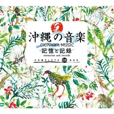 オムニバス「沖縄の音楽・記憶と記録コンプリートCD BOX」（5枚組