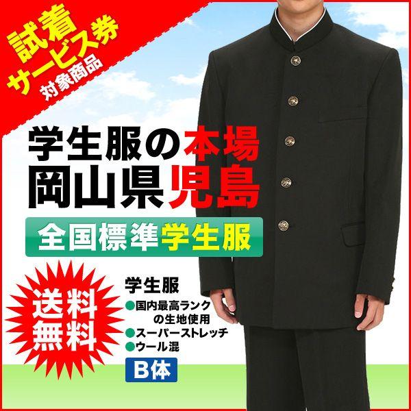 学生服 全国標準型学生服 国内最高ランクの生地使用の日本製 在庫僅少 訳あり品送料無料 ウール混 B体 スーパーストレッチ