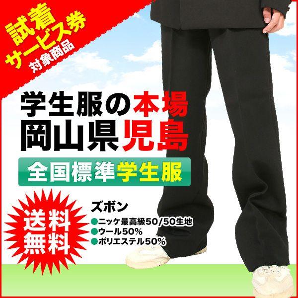 学生服ズボン 全国標準型学生ズボン 55%OFF ニッケ最高級50 ポリエステル50％ 新しい ウール50％ 50生地使用の日本製