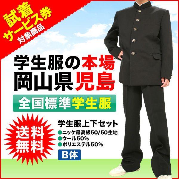 代引不可 学生服 全国標準型学生服上下セット ニッケ最高級50 50生地使用の日本製 ウール50 ポリエステル50 B体 10000110 キャンパスかがやき 通販 Yahoo ショッピング 想像を超えての Www Cinder Cl