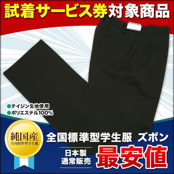 学生服ズボン 全国標準型学生ズボン 最大52％オフ！ 日本トップブランド テイジン 激安の の最高峰生地使用