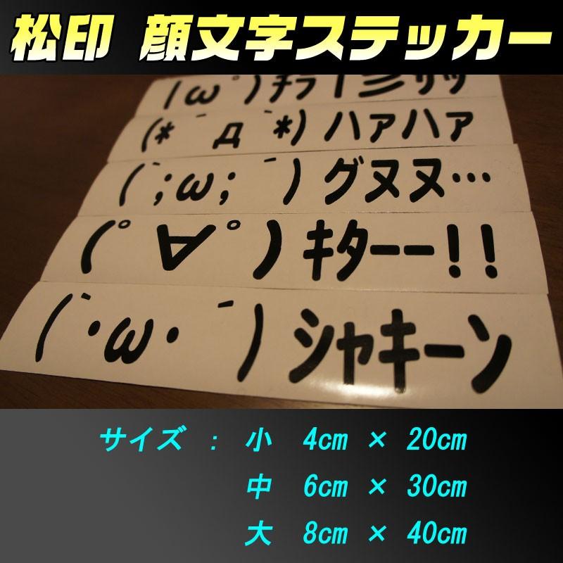 松印 顔文字ステッカー 選べる32種類 70色以上 汎用 I Ha0w Rvr N60 N70 Ga3w アウトランダー Cw0w Gf0w Gg2w アスパイア Ea Ec Mi 1 001 Camショップ 通販 Yahoo ショッピング