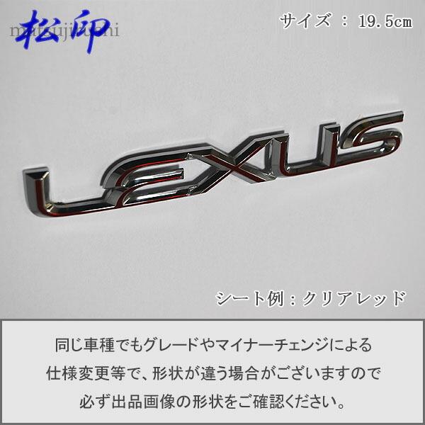 松印】エンブレムフィルム タイプ6☆レクサス 19.5cm LEXUS 195mm