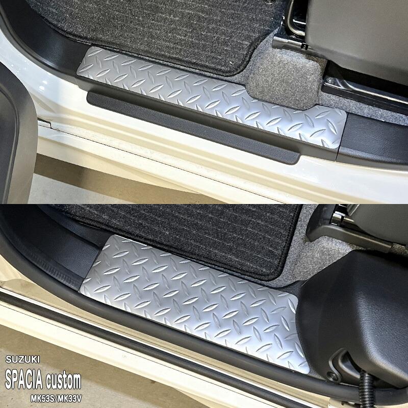 松印】車種専用 アルミ調ステップマット スズキ スペーシアカスタム