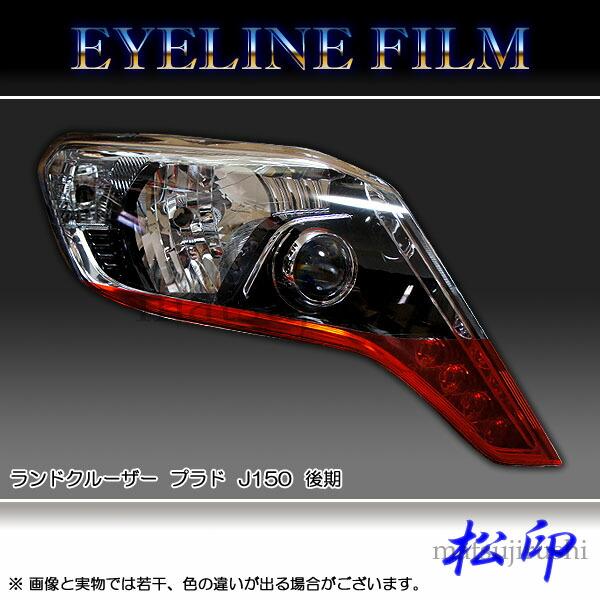 松印】 アイラインフィルム ランドクルーザー プラド J150 2型 中期
