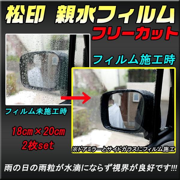 松印 親水ドアミラーフィルム フリーカット 18xcm 2枚 ティーダラティオ C11 ティーノ V10 デイズ B21w デイズルークス B21a デュアリス J10 Sinsuifree 079 Camショップ 通販 Yahoo ショッピング