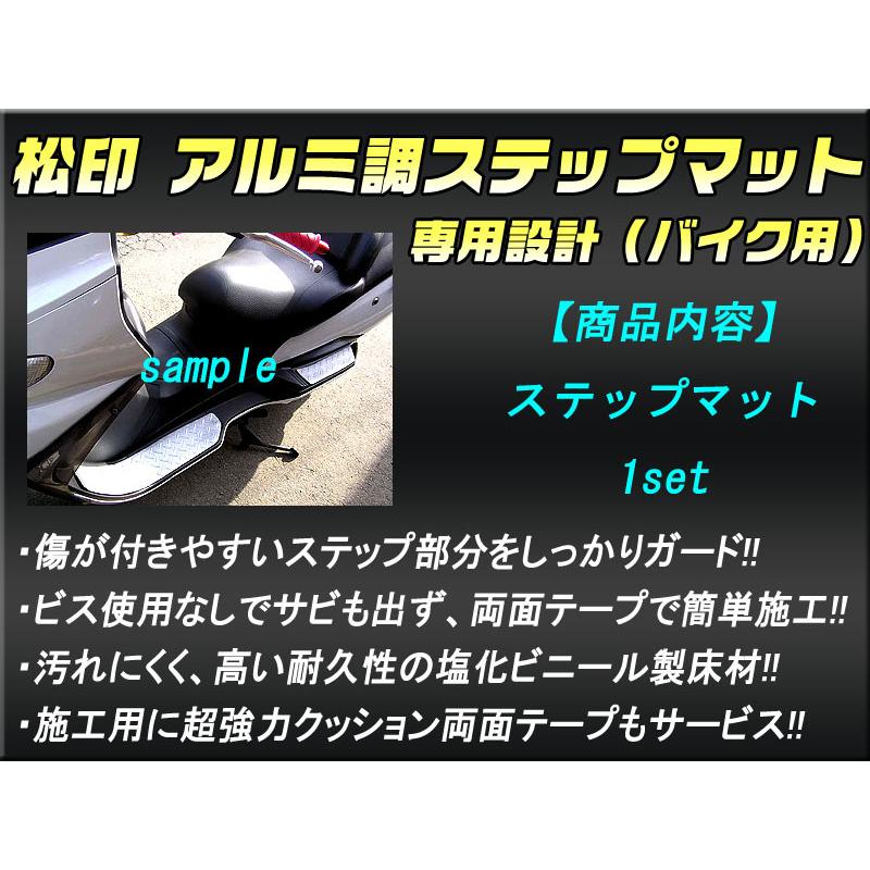 松印】 アルミ調ステップマット ライブディオ/ZX AF34/35 : CAM 松印】 アルミ調ステップマット ライブディオ/ZX AF34/35 : CAM
