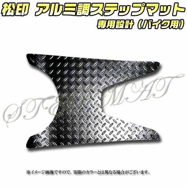 ・スペイシー100 インナーカウル　JF13 ホンダ　レッグシールド　ステップ 松印】 アルミ調ステップマット スペイシー100 JF13 : CAMショップ