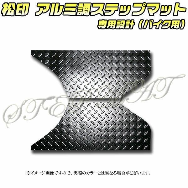松印】 アルミ調ステップマット ジョーカー 50/90 AF42 HF09 : CAM