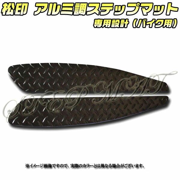 松印】 アルミ調ステップマット アドレス 110 CF11A : CAMショップ