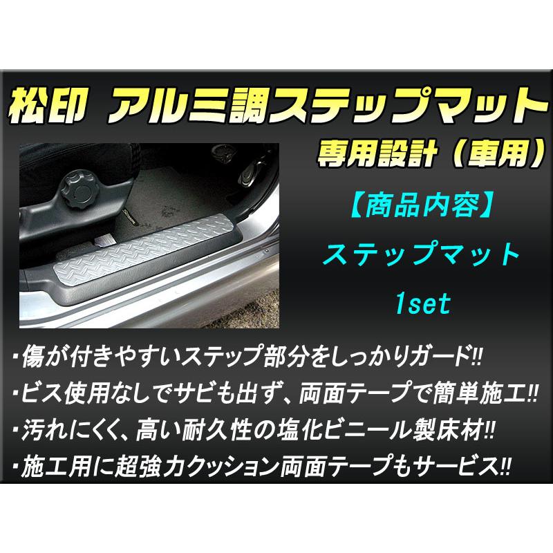 【松印】 アルミ調ステップマットエブリィワゴン DA17WNV100 クリッパーリオ DR17Wスクラムワゴン DG17W|camshop|04