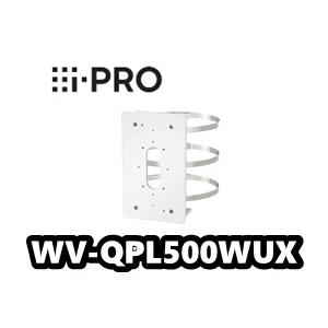 WV-QPL500WUX　ポール取付金具　i-PRO iーPRO 【在庫ありA】WV-QPL500WUX【新品】i-Pro アイプロ ポール取付