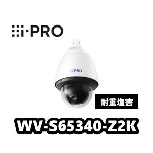 WV-S65340-Z2K 屋外 2MP PTZ AIカメラ（光学レンズ21倍）(耐重塩害