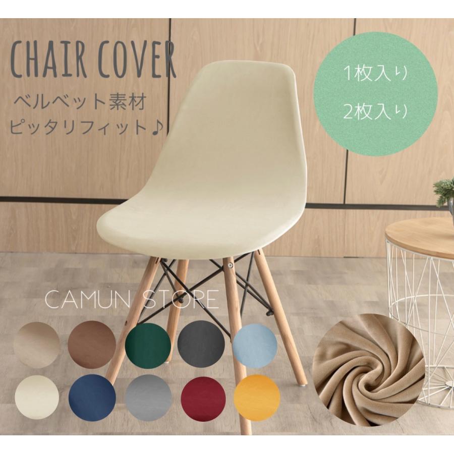 イームズ シェルチェアカバー イスカバー フィット 北欧 洗える
