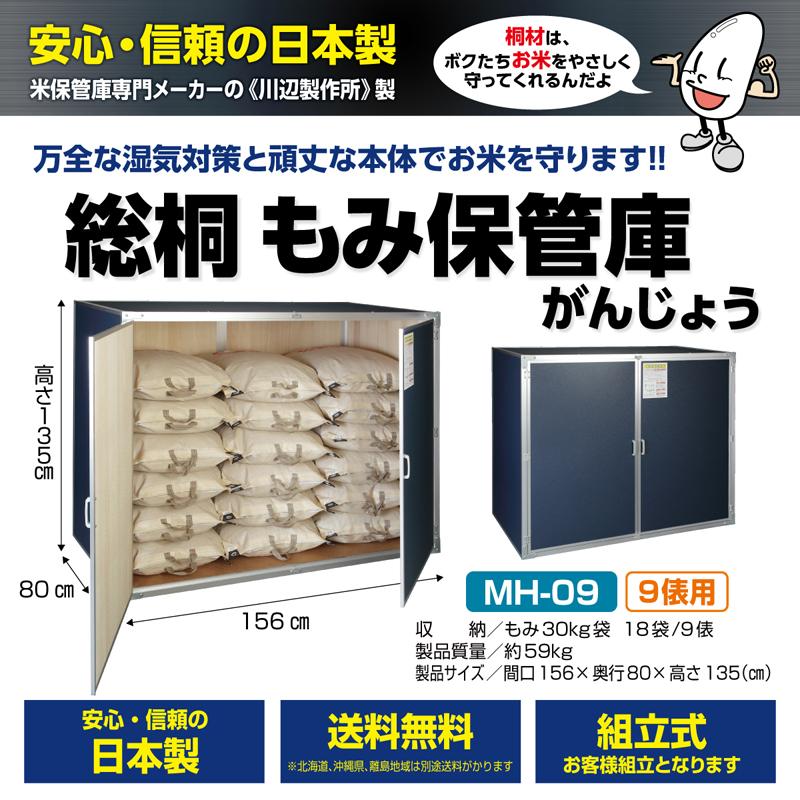 米保管庫スチール製　籾米18袋対応 6月中旬出荷予定】総桐もみ保管庫（もみ収納庫) MH-09 9俵用（籾米