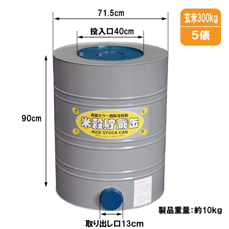 保米缶 米穀貯蔵缶3俵缶 玄米180kg 高さ60cm カラー鋼板製 米缶 貯米缶 備蓄