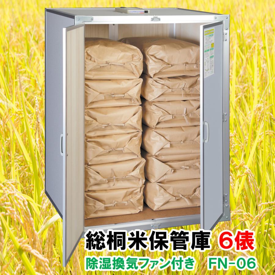 総桐米保管庫(米収納庫)FN-06 6俵用(30kg袋×12)除湿換気 総桐米保管庫(米収納庫)FN-06 6俵用(30kg袋×12)除湿換気