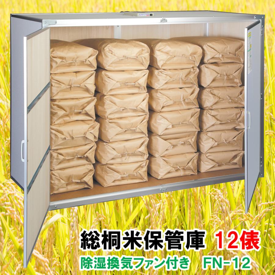 総桐米保管庫(米収納庫)FN-12 12俵用(30kg袋×24)除湿換気 総桐米保管庫(米収納庫)FN-12 12俵用(30kg袋×24)除湿換気
