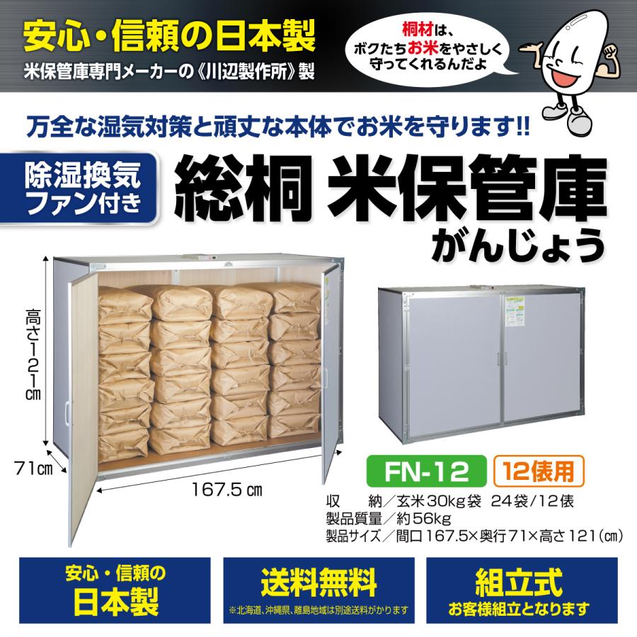4月末頃出荷予定】総桐米保管庫（米収納庫）FN-12 12俵用（30kg袋×24