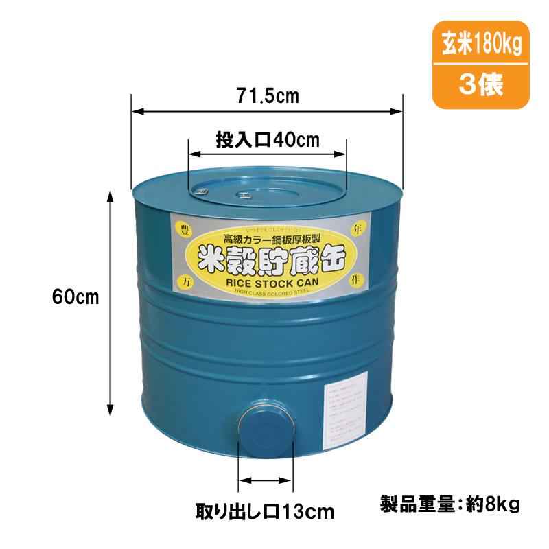 米穀貯蔵缶3俵缶 玄米180kg 高さ60cm カラー鋼板製 米缶 貯米缶 備蓄