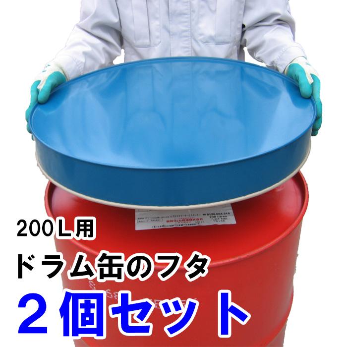 2個セット】ドラム缶ふた 200リットル用 カラー鋼板製 日本製