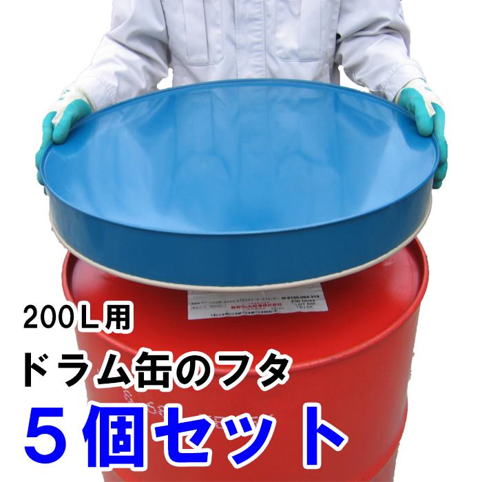 【5個セット】ドラム缶ふた 200リットル用 カラー鋼板製 日本製 ドラム缶フタ 蓋 カバー 保護 オイル 灯油 軽油 薬品管理 川辺製作所 ...