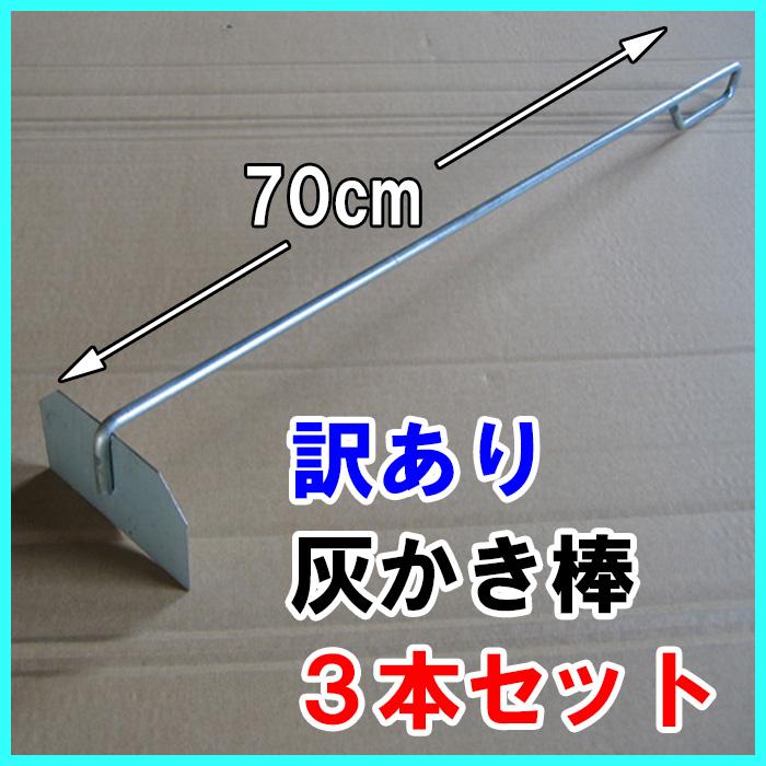 訳あり】灰かき棒70cm 3本セット 汚れサビ有り 焼却炉 かまど 薪