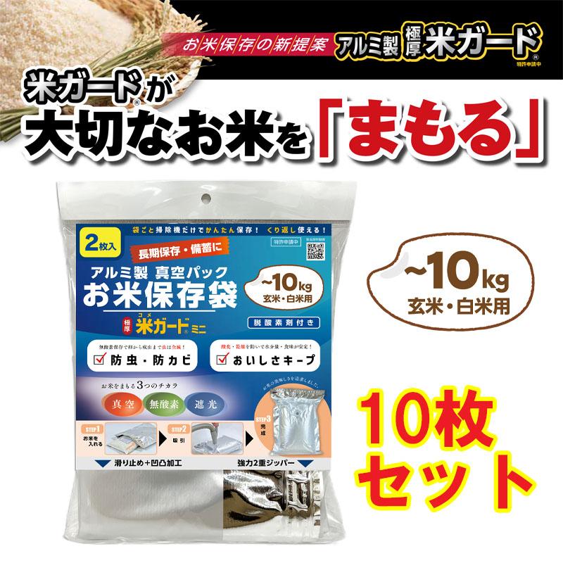 家族の食糧備蓄用として保管していた古米です。真空パック合計23.5kg 10枚セット】極厚 米ガードミニ10kg用 2枚入×5 備蓄米 米保存袋 玄米