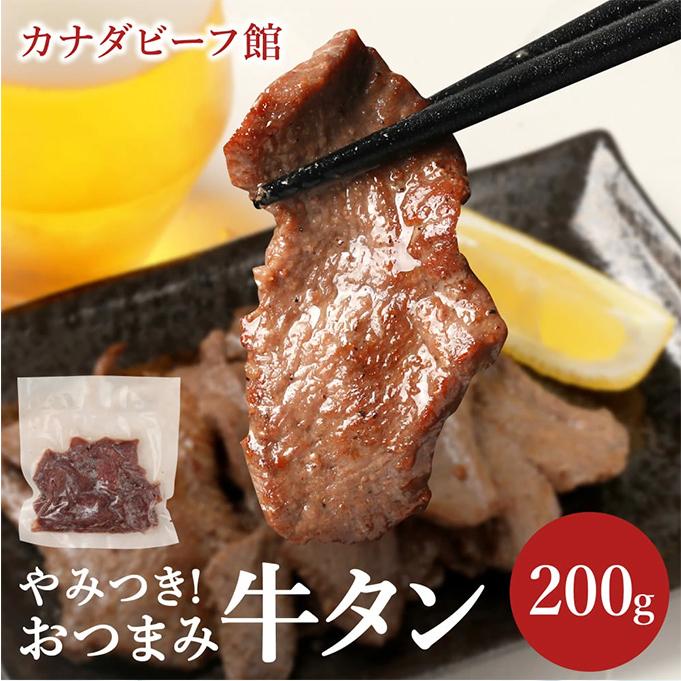 おつまみ牛タン 200g 牛タン 肉 焼肉 牛肉 ぎゅうたん 訳あり 訳あり