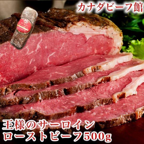 父の日 2024 プレゼント 70代 ギフト ビール 王様の サーロイン ローストビーフ （500g）たれ ソース 肉 ブロック 送料無 冷凍 肉の日｜canada-beef