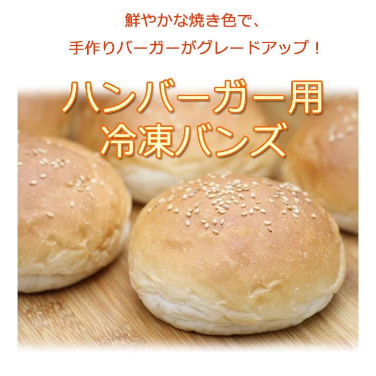 ハンバーガー用冷凍バンズ（５個入り） ハンバーガー バンズ 冷凍 冷凍食品 業務用 バーベキュー 冷凍 冷凍食品 母の日 肉の日｜canada-beef｜02