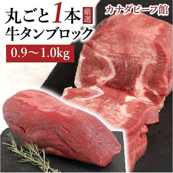 牛タンブロック 0.9〜1kg台 ぎゅうたん 焼肉 訳あり 牛たん ブロック