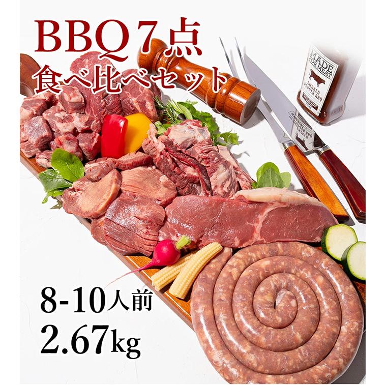 BBQ7点食べ比べセット 焼肉セット メガ盛り 肉 バーベキューセット 
