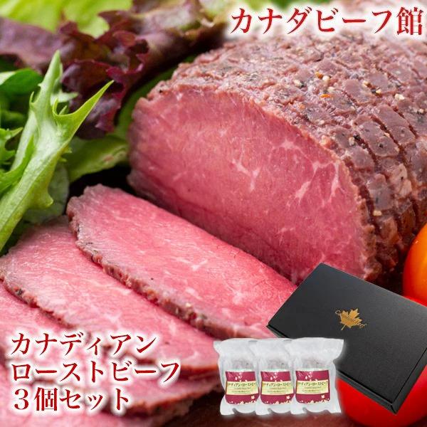 カナディアン・ ローストビーフ (150g) 3個セットたれ ソース ギフト 肉 ブロック 送料無 お祝い 冷凍 冷凍食品 母の日 肉の日｜canada-beef