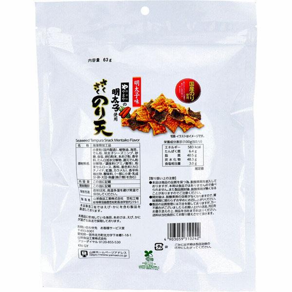 10袋 山栄食品 さくさくのり天 食卓のやまや明太子味 63g 食卓のやまや