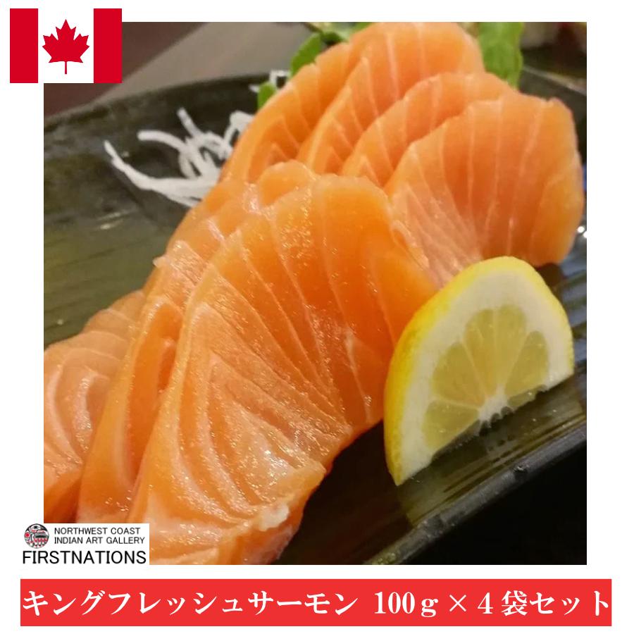 キングフレッシュサーモン 100g×4袋セット 刺身用 カナダ土産 激安 鮭