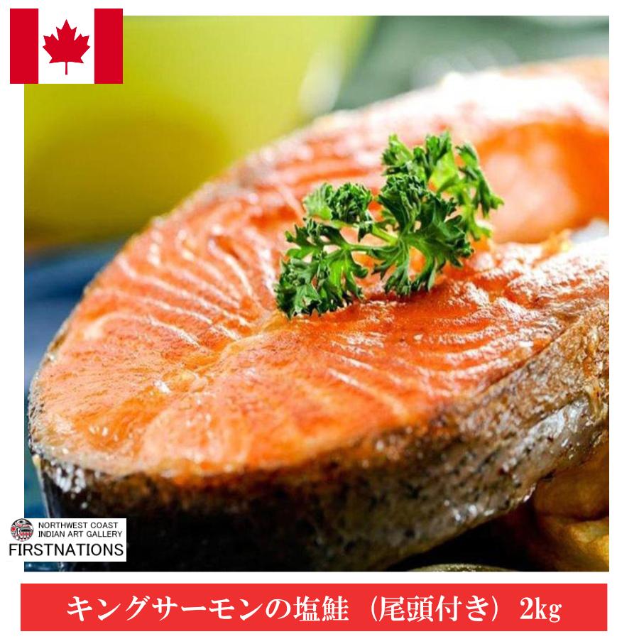 キングサーモンの塩鮭 尾頭付き 2kg カナダ土産 めちゃうま最高の一品 このボリューム 激安 カナダ産 お歳暮 Cn Salmonslt カナダ土産専門店canadianspirit 通販 Yahoo ショッピング