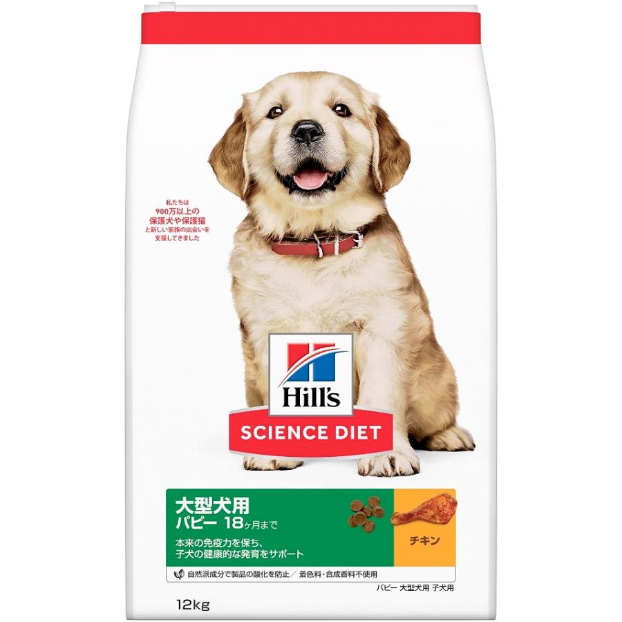 日本ヒルズ・コルゲート サイエンスダイエット 大型犬用 パピー 18ヶ月まで チキン 12kg 10952J
