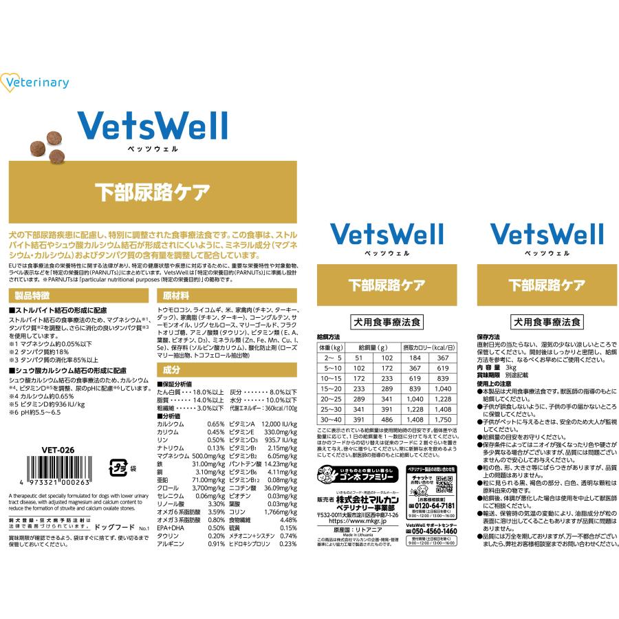 マルカン ベッツウェル 犬用食事療法食 下部尿路ケア 3kg 1ケース3個
