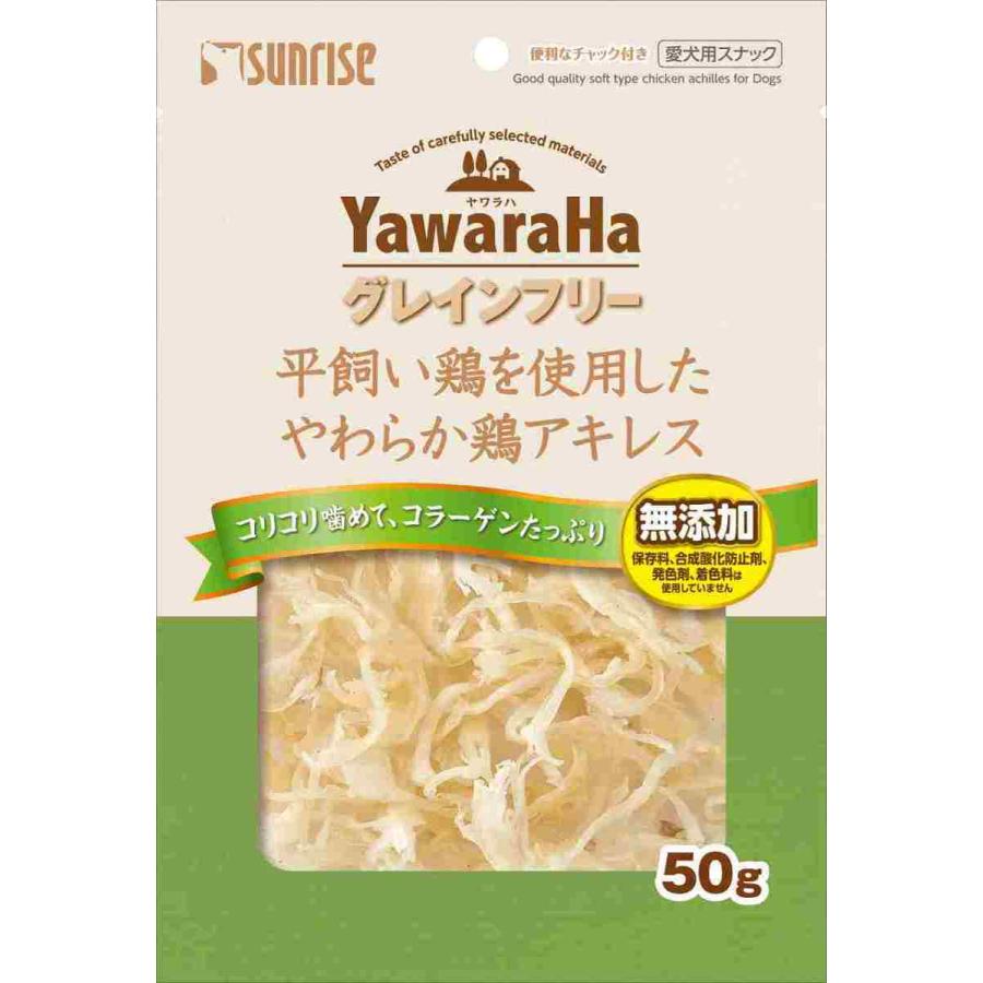 サンライズ ヤワラハ グレインフリー 平飼い鶏を使用した やわらか鶏アキレス 50g 1ケース48個セット