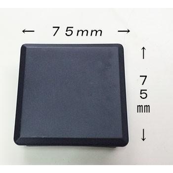 パイプキャップ 抜け落ち防止 機能付き 75角 正方形 75mm パイプキャップ 抜け落ち防止 機能付き 75角 正方形 75mm
