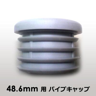 単管パイプ キャップ 単管 （単管工房）耐候性＋抜け止め エンド 