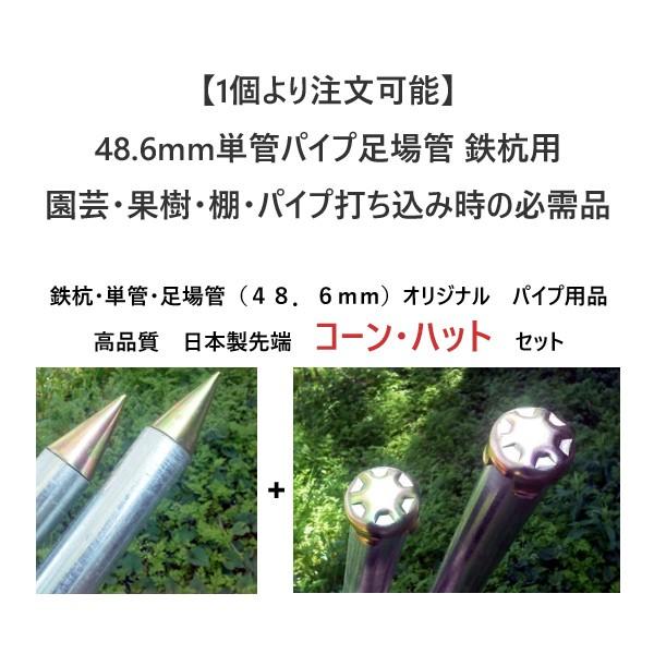 単管パイプ 鉄杭48.6mm 日本製 先端キャップセット パイプコーン＆ハット パイプ倉庫・車庫　ビニールパイプハウス｜canamono｜02