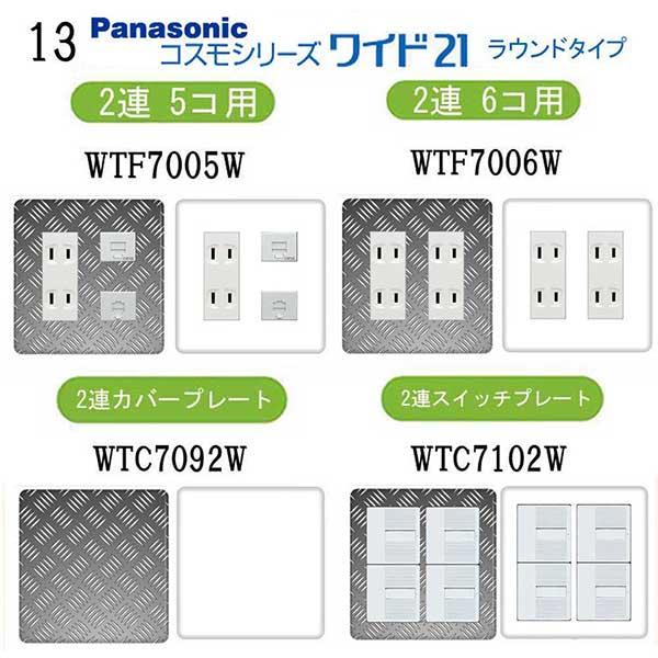 パナソニック 【コスモワイドシリーズ21】2連 コンセントプレート