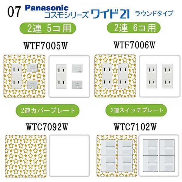 パナソニック 【コスモワイドシリーズ21】2連 コンセントプレート