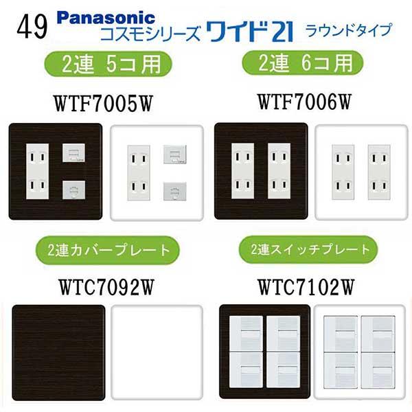 Panasonic スイッチ コスモシリーズ プレート付 パナソニック 【コスモワイドシリーズ21】2連 コンセントプレート その他