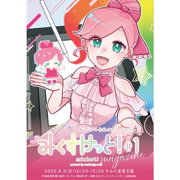 「みくすけっと！＃１」カタログ | 