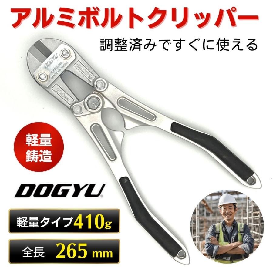 やぎとやすお DOGYU アルミボルトクリッパー 番線カッター 磨き 鍛造 土牛産業 刃部