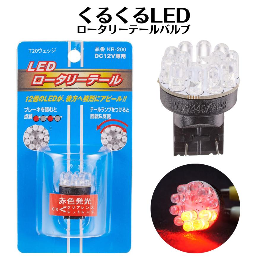 K＆M クルクル LEDロータリーテール レッド T20ウェッジ DC12V専用 KR