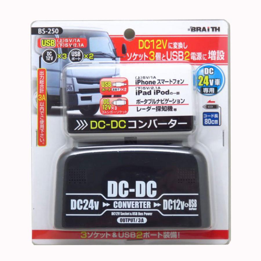 DCDCコンバーター デコデコ 車 トラック DC24V電源をDC12Vに変換 USBポート×2(2.1A+1A) DC12Vソケット×3 スマホ充電/ブレイス BS-250｜canbrickhouse｜05